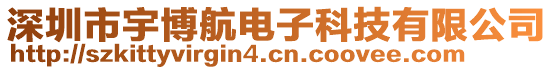 深圳市宇博航電子科技有限公司