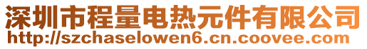 深圳市程量電熱元件有限公司