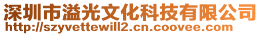 深圳市溢光文化科技有限公司