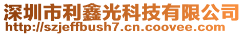 深圳市利鑫光科技有限公司