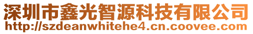 深圳市鑫光智源科技有限公司