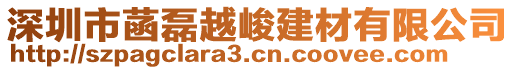 深圳市菡磊越峻建材有限公司