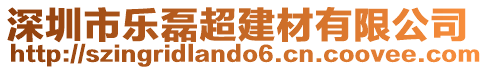 深圳市樂磊超建材有限公司