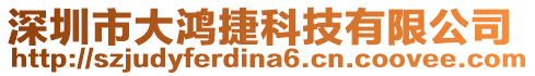 深圳市大鴻捷科技有限公司