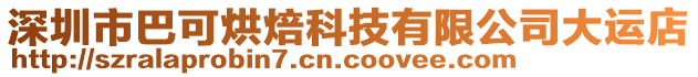 深圳市巴可烘焙科技有限公司大運(yùn)店