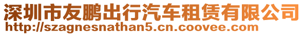 深圳市友鵬出行汽車租賃有限公司