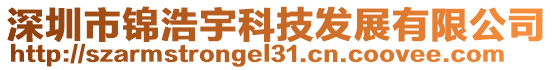 深圳市錦浩宇科技發(fā)展有限公司