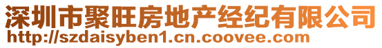 深圳市聚旺房地產(chǎn)經(jīng)紀(jì)有限公司