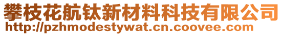 攀枝花航钛新材料科技有限公司