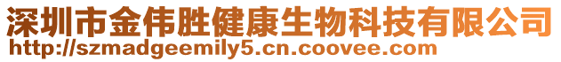 深圳市金偉勝健康生物科技有限公司