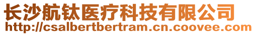 長沙航鈦醫(yī)療科技有限公司