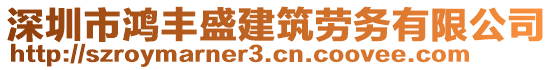 深圳市鴻豐盛建筑勞務有限公司