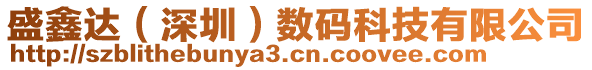 盛鑫達(dá)（深圳）數(shù)碼科技有限公司