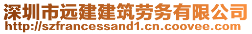 深圳市遠(yuǎn)建建筑勞務(wù)有限公司