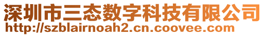 深圳市三態(tài)數(shù)字科技有限公司