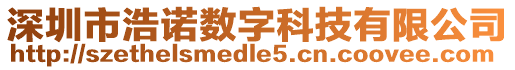 深圳市浩諾數(shù)字科技有限公司