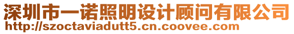 深圳市一諾照明設(shè)計(jì)顧問(wèn)有限公司