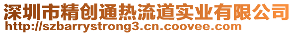 深圳市精創(chuàng)通熱流道實業(yè)有限公司