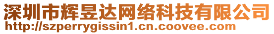 深圳市輝昱達網(wǎng)絡(luò)科技有限公司