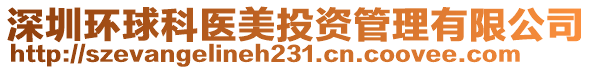 深圳環(huán)球科醫(yī)美投資管理有限公司