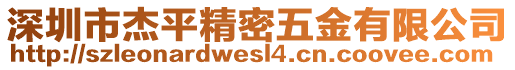 深圳市杰平精密五金有限公司