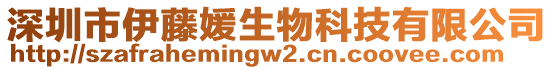 深圳市伊藤媛生物科技有限公司