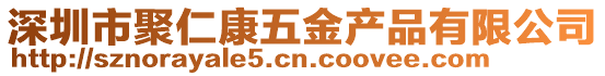 深圳市聚仁康五金產(chǎn)品有限公司