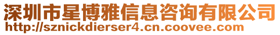 深圳市星博雅信息咨詢有限公司