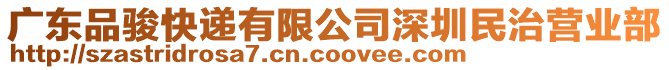 廣東品駿快遞有限公司深圳民治營(yíng)業(yè)部