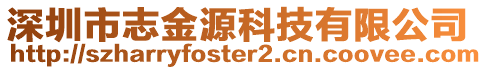 深圳市志金源科技有限公司