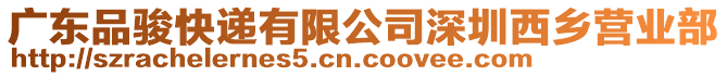 廣東品駿快遞有限公司深圳西鄉(xiāng)營業(yè)部