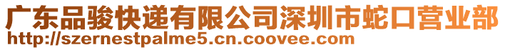 廣東品駿快遞有限公司深圳市蛇口營業(yè)部