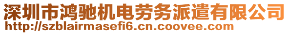 深圳市鴻馳機(jī)電勞務(wù)派遣有限公司