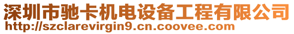 深圳市馳卡機電設(shè)備工程有限公司