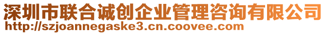 深圳市聯(lián)合誠(chéng)創(chuàng)企業(yè)管理咨詢有限公司