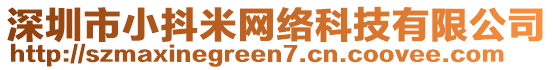 深圳市小抖米網(wǎng)絡(luò)科技有限公司