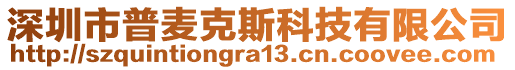 深圳市普麥克斯科技有限公司