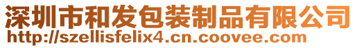 深圳市和發(fā)包裝制品有限公司