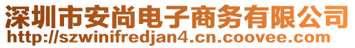 深圳市安尚電子商務(wù)有限公司