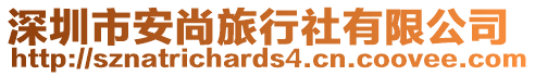 深圳市安尚旅行社有限公司