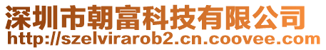 深圳市朝富科技有限公司