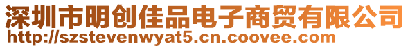 深圳市明創(chuàng)佳品電子商貿(mào)有限公司