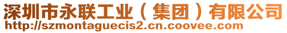 深圳市永聯(lián)工業(yè)（集團(tuán)）有限公司