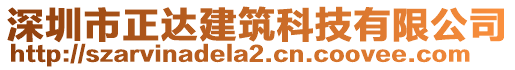 深圳市正達建筑科技有限公司