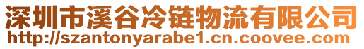 深圳市溪谷冷鏈物流有限公司