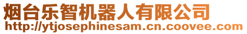 煙臺樂智機器人有限公司