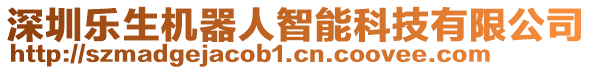 深圳樂(lè)生機(jī)器人智能科技有限公司