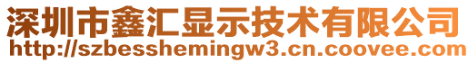 深圳市鑫匯顯示技術有限公司