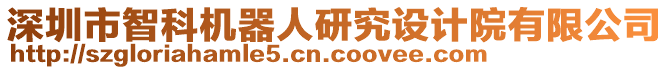 深圳市智科機(jī)器人研究設(shè)計(jì)院有限公司