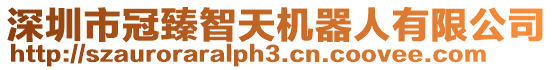 深圳市冠臻智天機器人有限公司